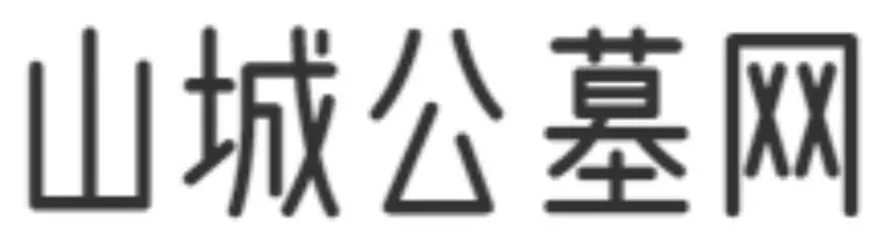 山城公墓网