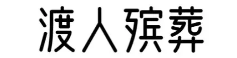 渡人殡仪网