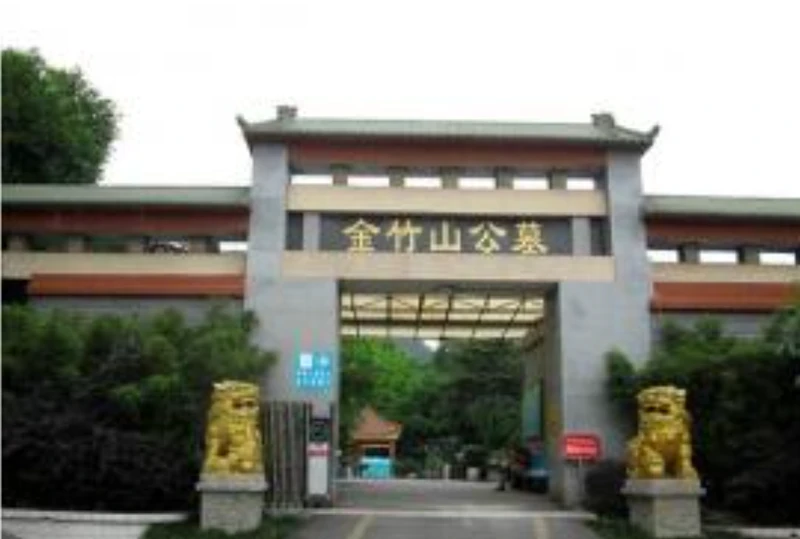 重庆金竹山公墓