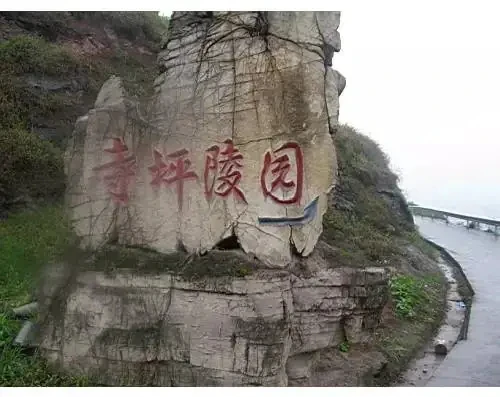 重庆江北寺坪陵园
