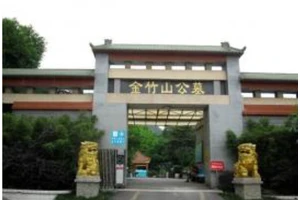 重庆金竹山公墓