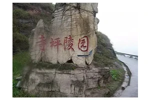 重庆江北寺坪陵园